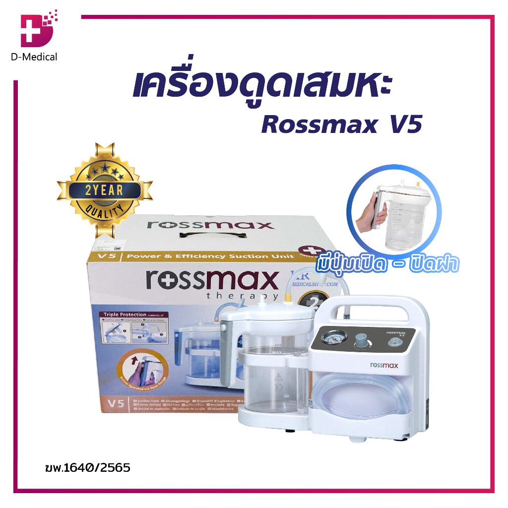 ROSSMAX V5 ASPIRATOR เครื่องดูดเสมหะ เครื่องดูดเสมหะไฟฟ้า [ รับประกัน 2 ปี ] /D-MEDICAL