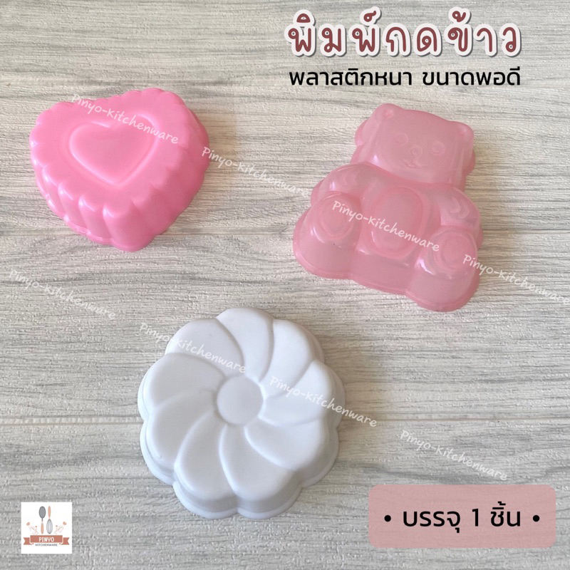 พิมพ์กดข้าวพลาสติก(คละสี) ลายหมี ดอกไม้ หัวใจ พลาสติกหนา ขนาดพอดี มีของพร้อมส่ง