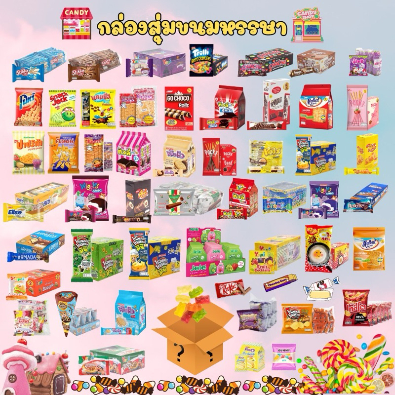 กล่องสุ่มขนม 65 ชิ้น ช็อกโกแลต เยลลี่ ขนมอบกรอบ เวเฟอร์ มาม่า