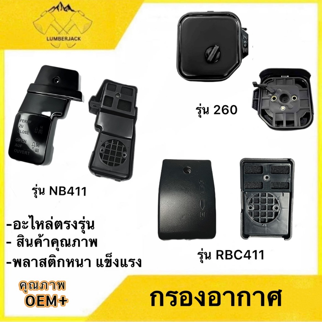 กรองอากาศNB 411 / RBC 411 / 260 ตัดหญ้า ชุดกรองอากาศ เครื่องตัดหญ้า แบบสะพายบ่าย