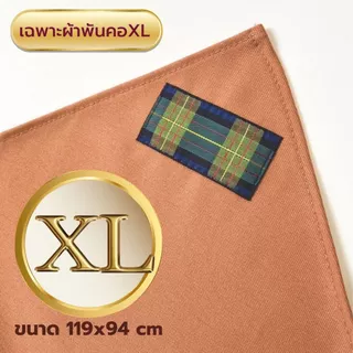 ผ้าพันคอผู้กำกับลูกเสือ สีกะปิ ผ้าพันคอกิลเวลล์ ผ้าพันคอวูดแบดจ์ วอกเกิ้ลลูกเสือ