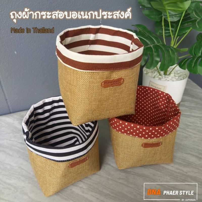 ถุงผ้ากระสอบผ้าลินินสไตล์มินิมอลจัดระเบียบใส่ของ ตั้งโต๊ะและห้อย พร้อมห่วงแขวน made in thailand