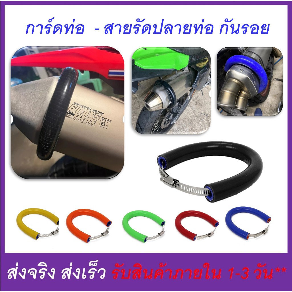 สายรัดท่อ การ์ดท่อ รัดปลายท่อมอเตอร์ไซค์ สำหรับกันรอย (ดูตัวอย่างและภาพจริงที่สินค้า)