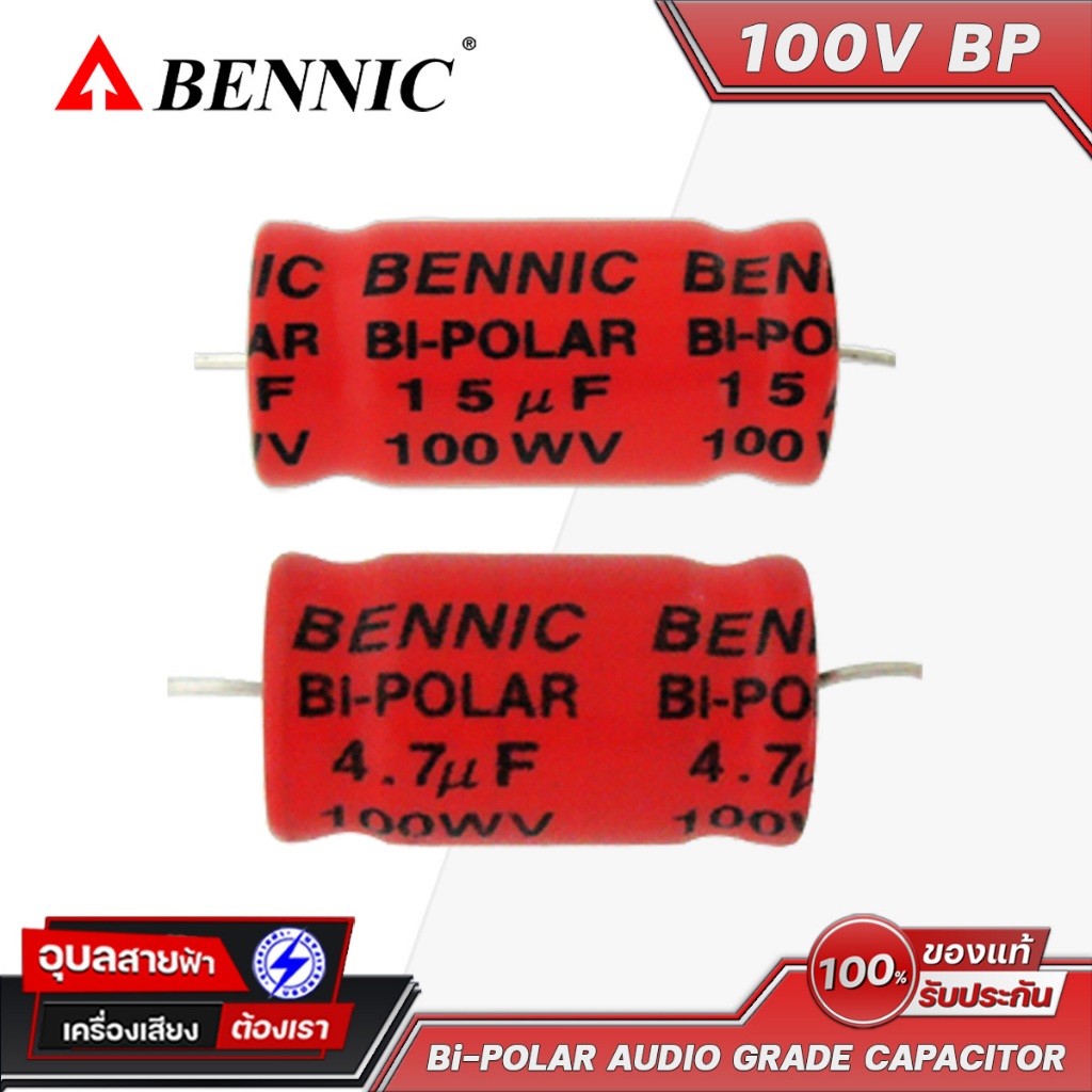 Bennic BP คาปาซิเตอร์ 100V Biporlar 2.2-15uF ซีคล่อมลำโพง วงจร เครื่องเสียง Capacitor Audio Grade