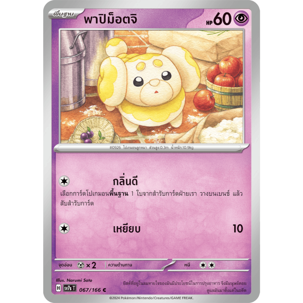 [Pokémon] พาปิม็อตจิ / บัลซ์เซล SD/Foil