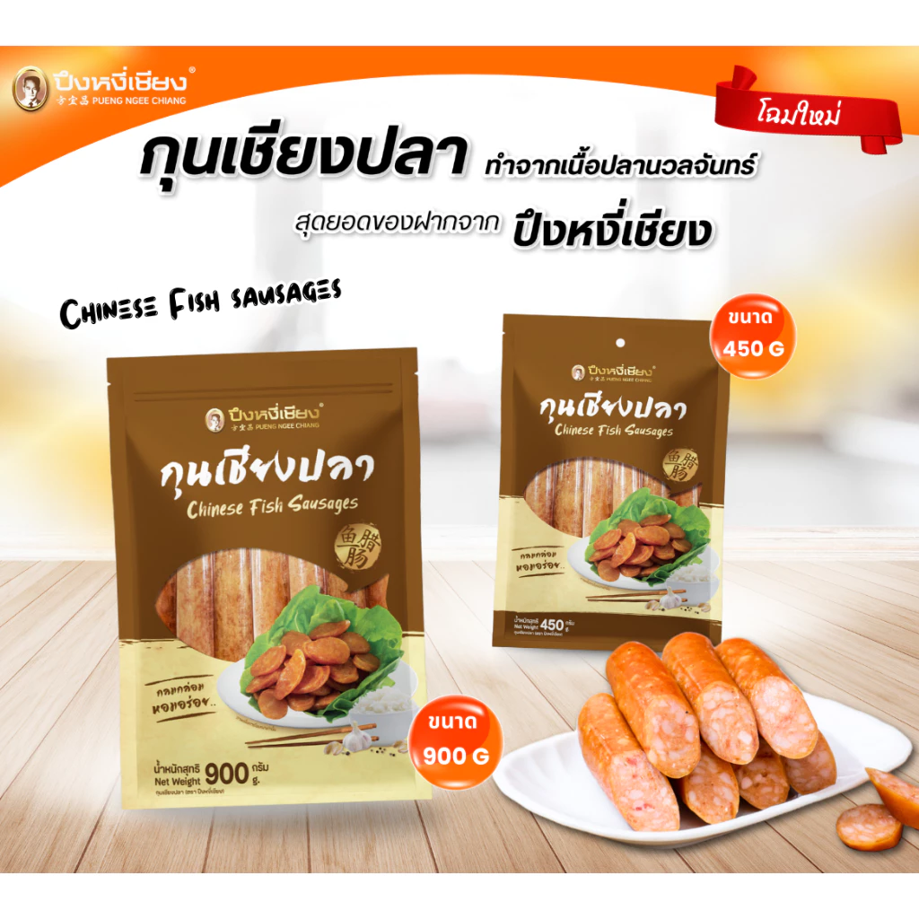 🔥ต้องลอง🔥 กุนเชียงปลา ปึงหงี่เชียง 450-900 กรัม thumbnail 3