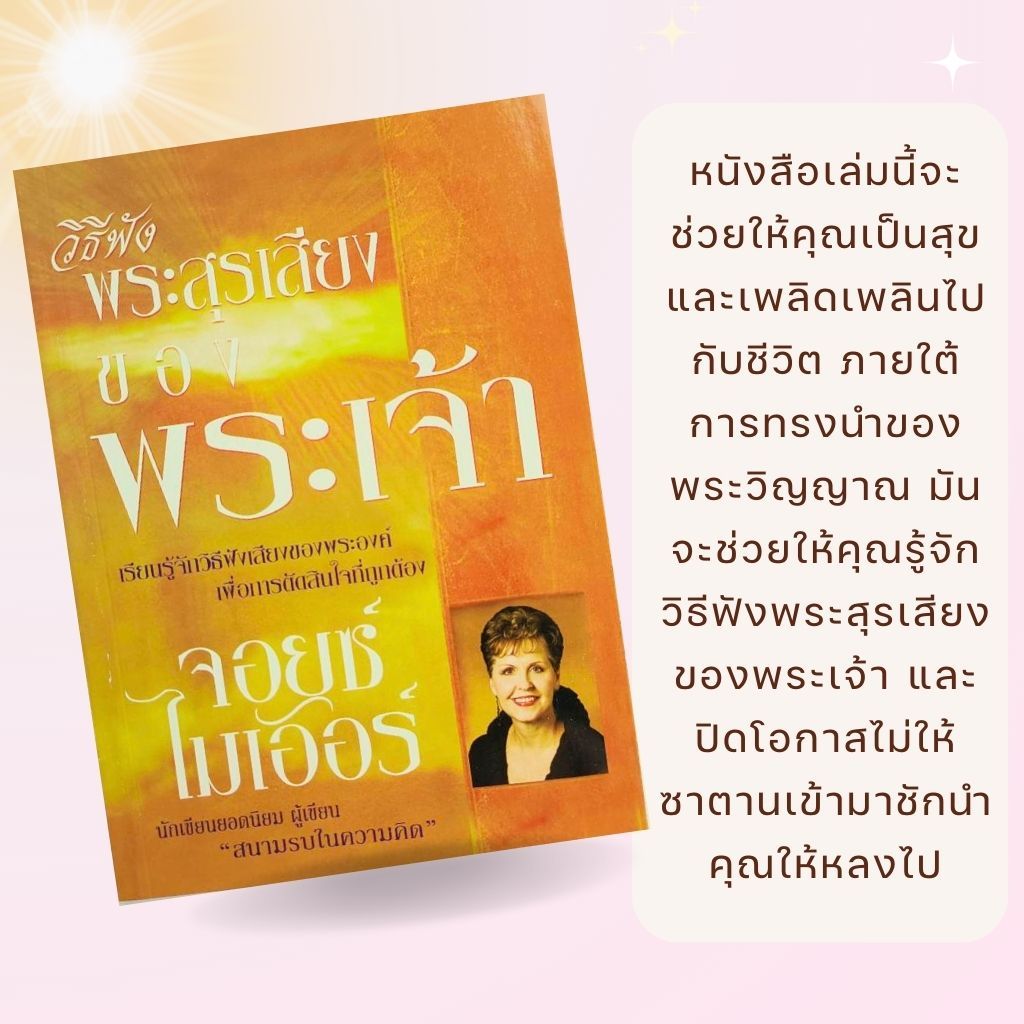 วิธีฟังพระสุรเสียงของพระเจ้า หนังสือคริสเตียน จอยซ์ ไมเออร์ พระเจ้า พระเยซู GOD JESUS