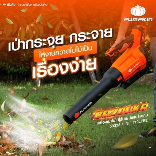 รุ่นใหม่ ไร้แปรงถ่าน ปืนเป่าลมไร้สาย PUMPKIN 50333 ( INF-112LFBL ) 20V เครื่ิองเป่าลมไร้สาย เครื่องเป่าใบไม้ Blower