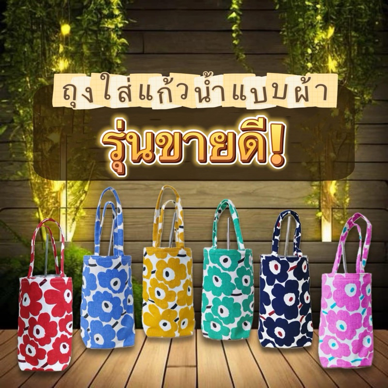 (ส่งด่วน กดตะกร้านี้ ) ถุงผ้าใส่แก้วน้ำ ถุงใส่แก้วเยติ  มีหูหิ้ว พกพาสะดวก