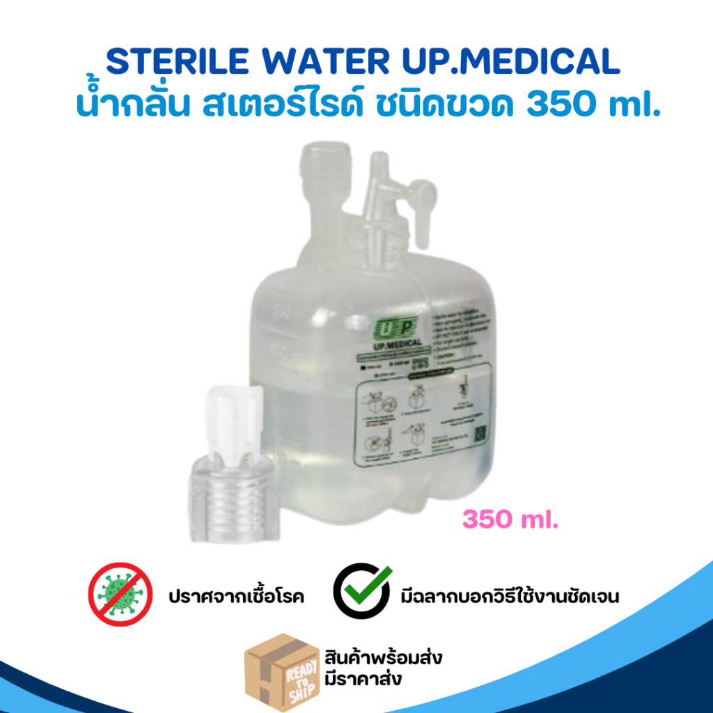 UP.MEDICAL - Sterile water  น้ำกลั่น น้ำสเตอร์ไรด์ ชนิดขวด 350 มล.