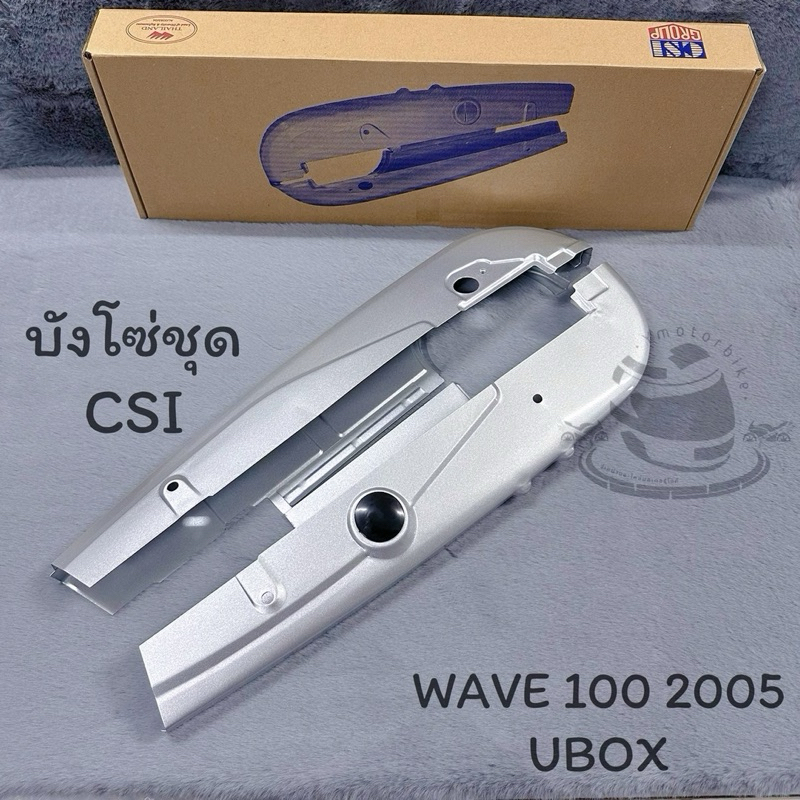 บังโซ่ชุด บังโซ่เวฟทุกรุ่น WAVE100 WAVE110i WAVE125 WAVE125iปลาวาฬ บังโซ่เดิม ครอบโซ่ สีบรอนซ์ - รูปที่ 2