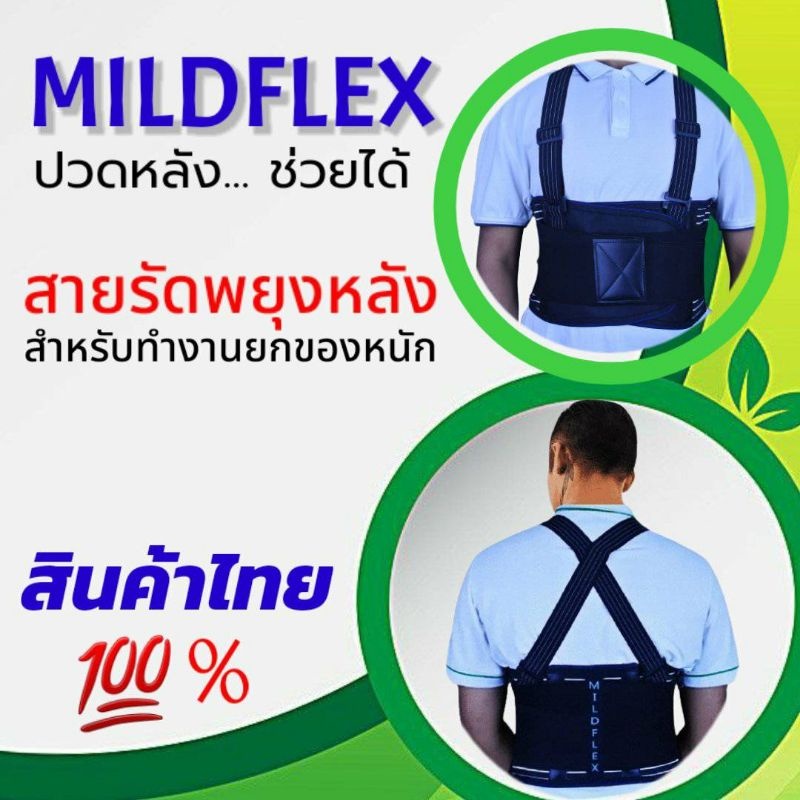 เข็มขัดพยุงหลัง สายรัดเอว แก้ปวดหลัง Mildflex ผ้าหนาอย่างดี ผลิตในประเทศไทย มาตรฐานส่งออก