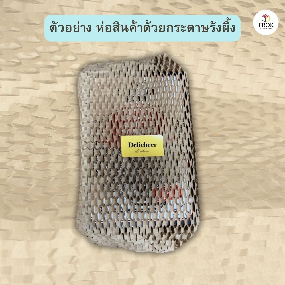 กระดาษรังผึ้ง กระดาษกันกระเเทก กว้าง 50ซม (50-100เมตร)