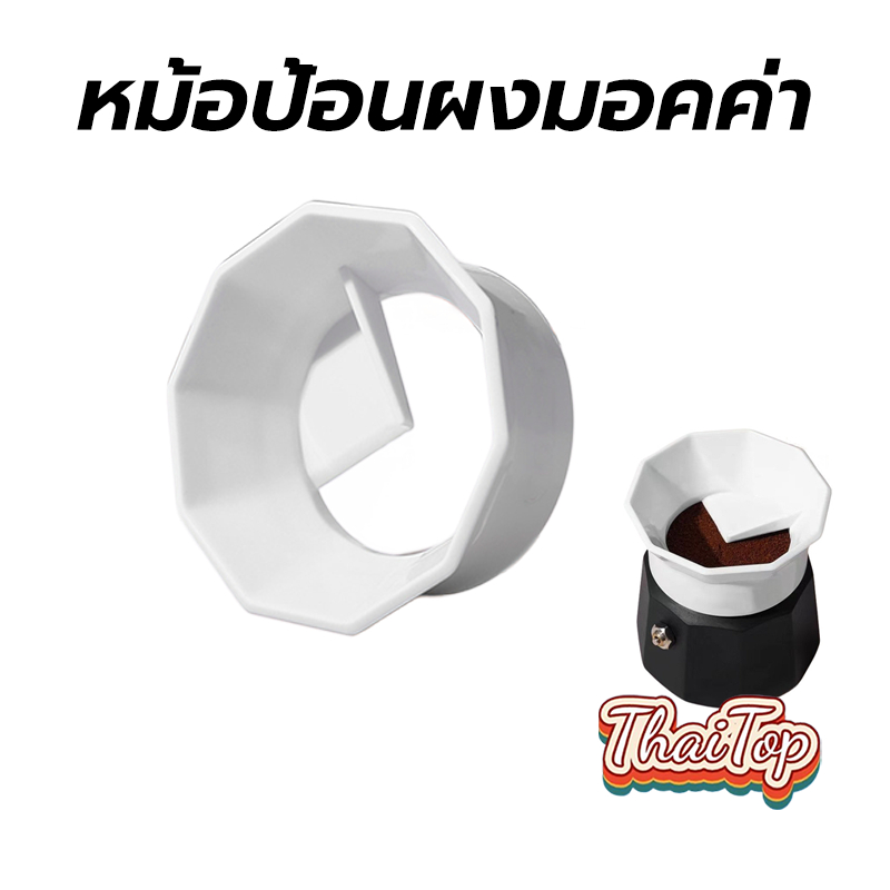 ThaiTop หม้อป้อนผงมอคค่า Moka Pot Dosing Ring กรวยกรอกกาแฟ สำหรับ 3 cups VRT9