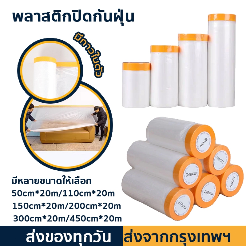 พลาสติกป้องกันฝุ่นเฟอร์นิเจอร์ ผ้าคลุมเตียงป้องกันฝุ่นละออง เทปฟิล์มสำหรับงานพ่นสี กันฝุ่น กันน้ำ