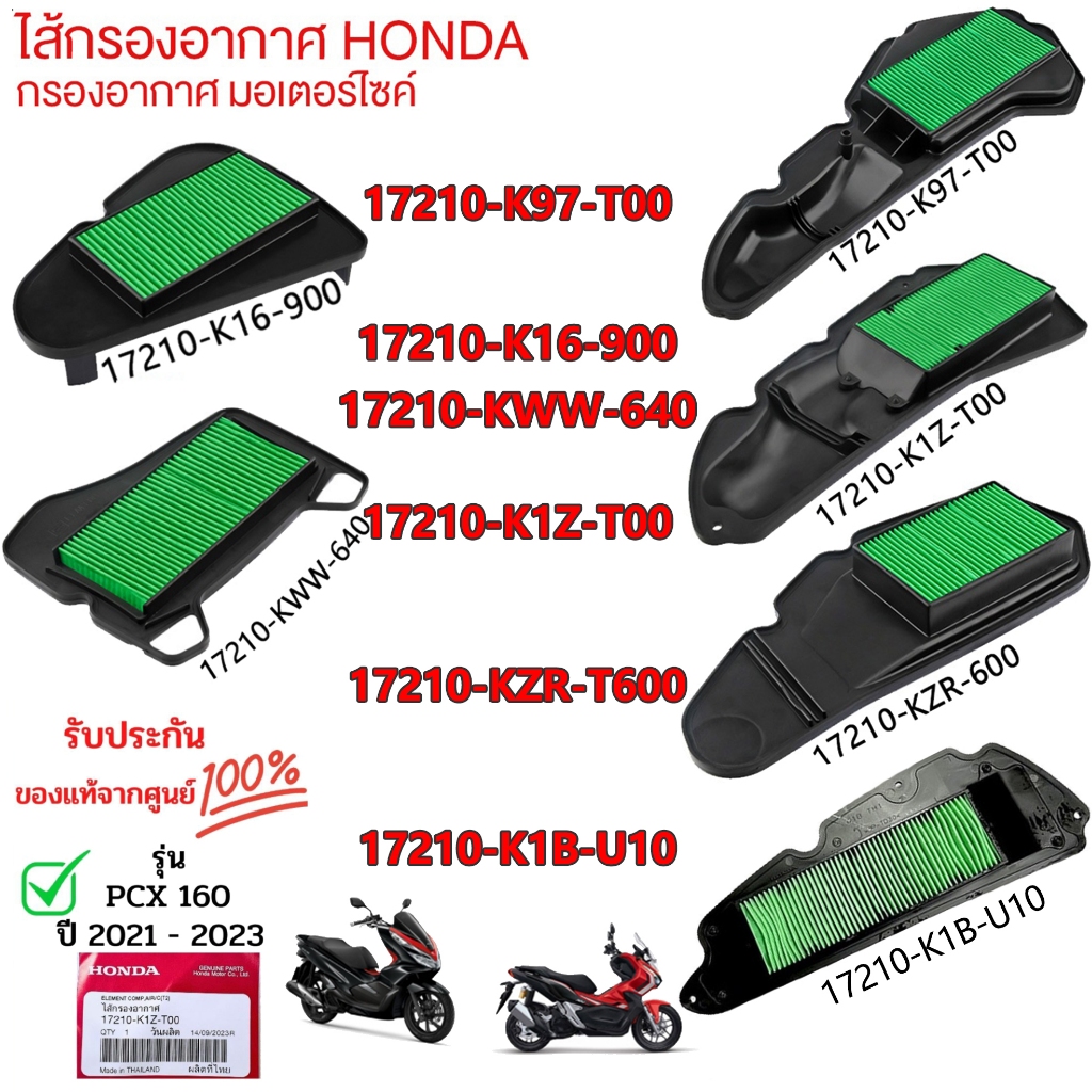 ไส้กรองอากาศ PCX160 NEW 2021, CLICK160 (รับประกันของแท้ศูนย์ 100%) 17210-K1Z-T00 / ดีเคมอเตอร์ไบค์