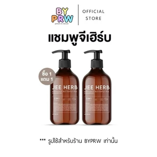 (แท้จากบริษัท) แชมพูจีเฮิร์บ (โปร1แถม1 = 2ขวด) Jee Herb สูตรมะกรูดอันชัญ 30ml