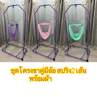 เปลมาเล เปลขาคู่มีล้อ เปลสปริง (ชุดโครงมีล้อสปริง 2 เส้น)