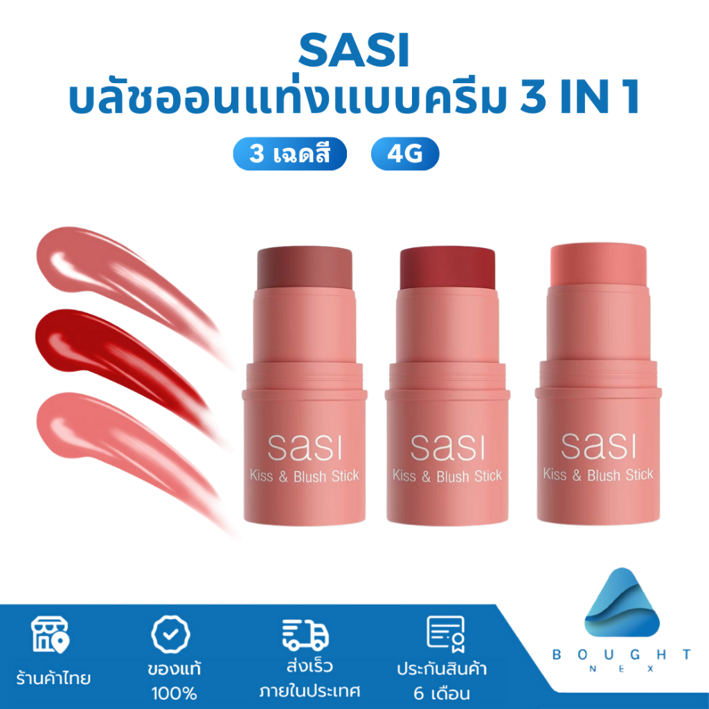 SASI Kiss Blush Stick 4g ศศิ บลัชออนแท่งแบบครีม 3 in 1 สวยครบ จบในแท่งเดียว
