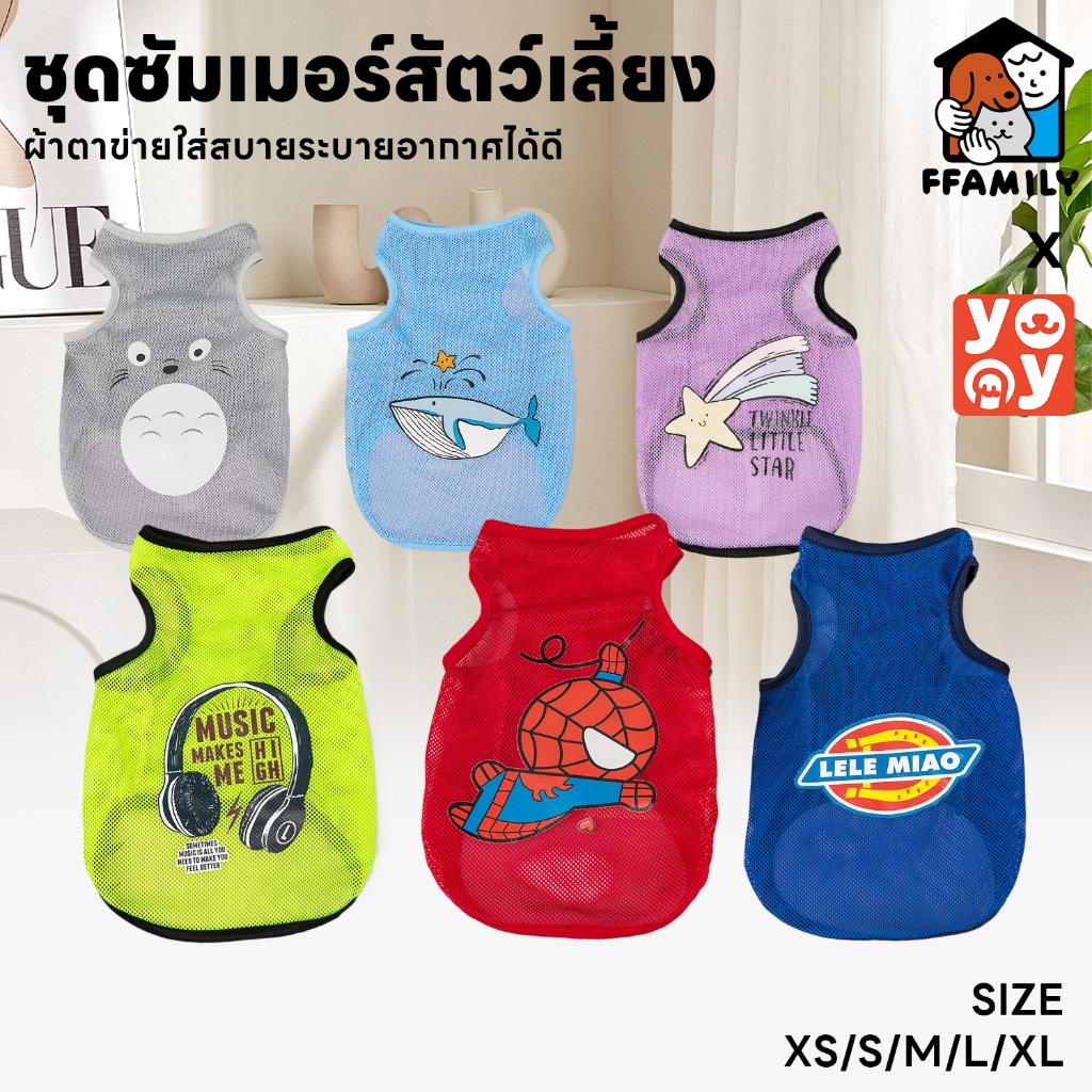 ffamily เสื้อกล้ามสัตว์เลี้ยง ชุดหน้าร้อน ชุดหมา แมว น่ารัก ใส่สบายหน้าร้อน มีให้เลือกหลายลาย