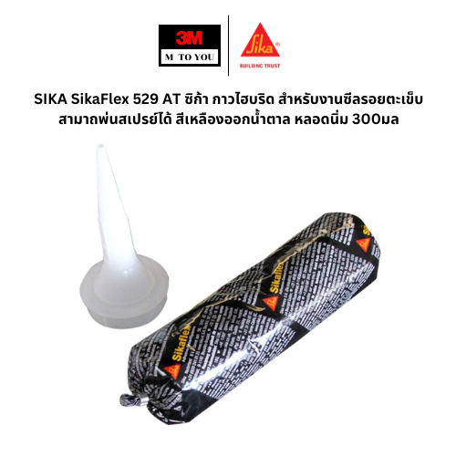 SIKA SikaFlex 529 AT ซิก้า กาวไฮบริด สำหรับงานซีลรอยตะเข็บ หลอดนิ่ม 300มล (1 หลอด)