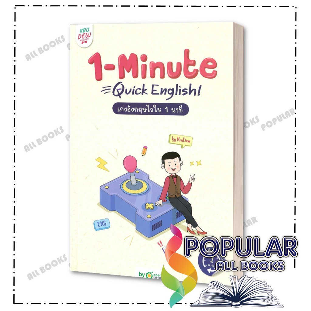 หนังสือ 1-MINUTE QUICK ENGLISH เก่งอังกฤษไวใน ,ครูดิว OpenDurian ,OpenDurian