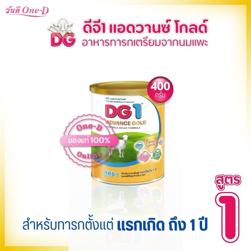 DG ดีจี1 แอดวานซ์ โกลด์ Advance gold นมผง อาหารทารกเตรียมจากนมแพะ ขนาด 400 กรัม x1 ทารกแรกเกิด-1ปี