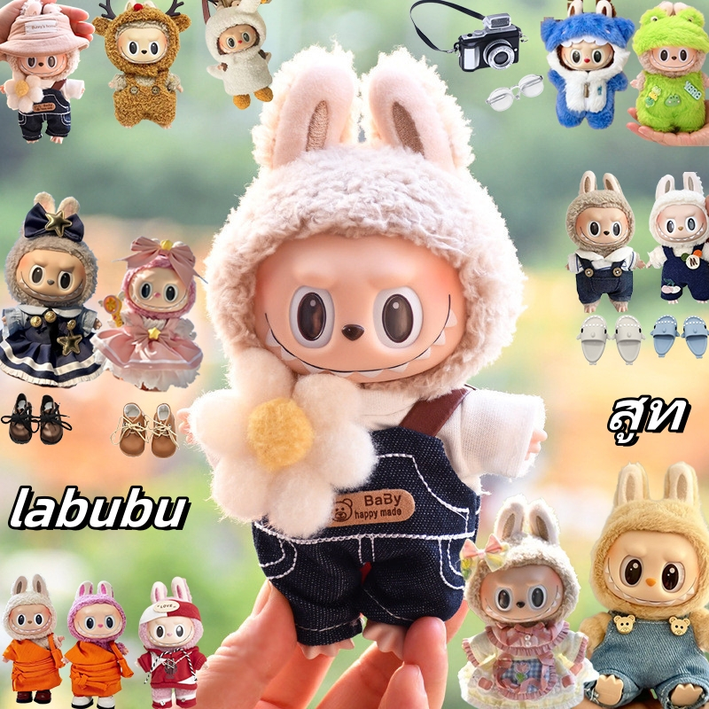 🔥พร้อมส่ง🔥ชุดลาบูบู ชุด labubu v1/v2/v3เดรส มินิสูท ขนาด 15 ซม. มีหลายแบบให้เลือก(ไม่รวมตุ๊กตา)