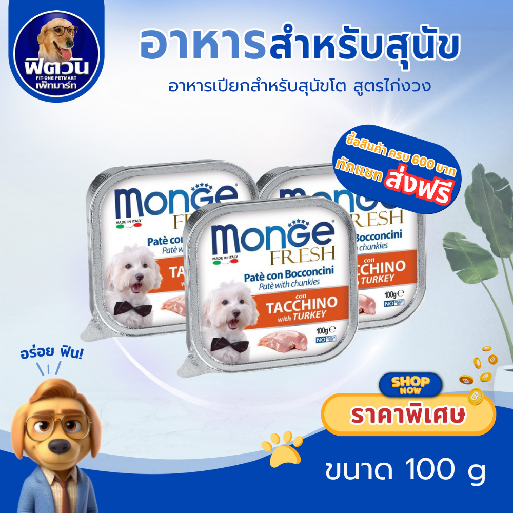 Monge Fresh ไก่งวง 100 กรัม(x32ถาด){อาหารเปียกสุนัข}