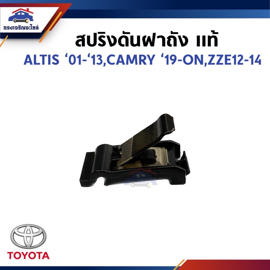(แท้ %) สปริงดันฝาถังน้ำมัน กิ๊บดีดฝาถังน้ำมัน Toyota ALTIS 2001-2008-2013,ZZE12-14#,CAMRY 2019-ON