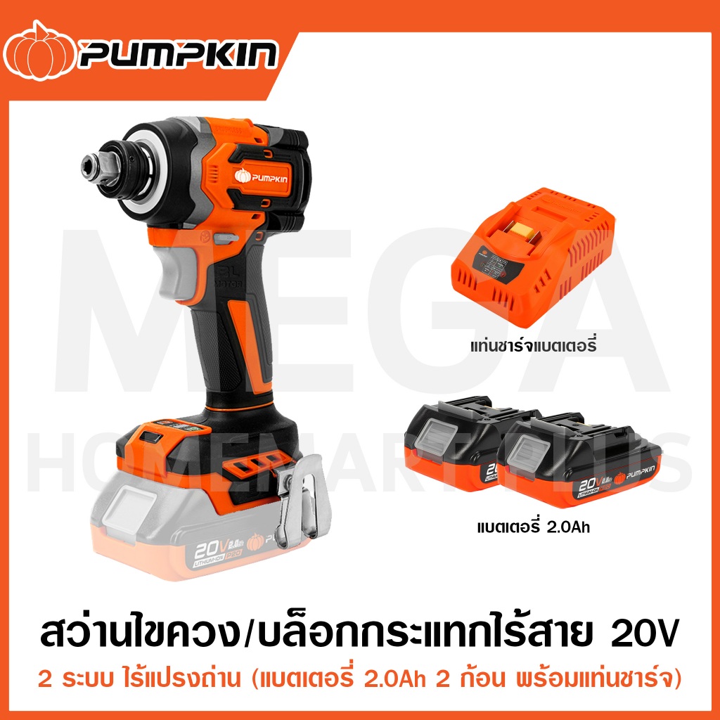 PUMPKIN สว่านไขควง/บล็อกกระแทกไร้สาย ไร้แปรงถ่าน 20V รุ่น 50261/50268(Cordless Impact Driver/Wrench)