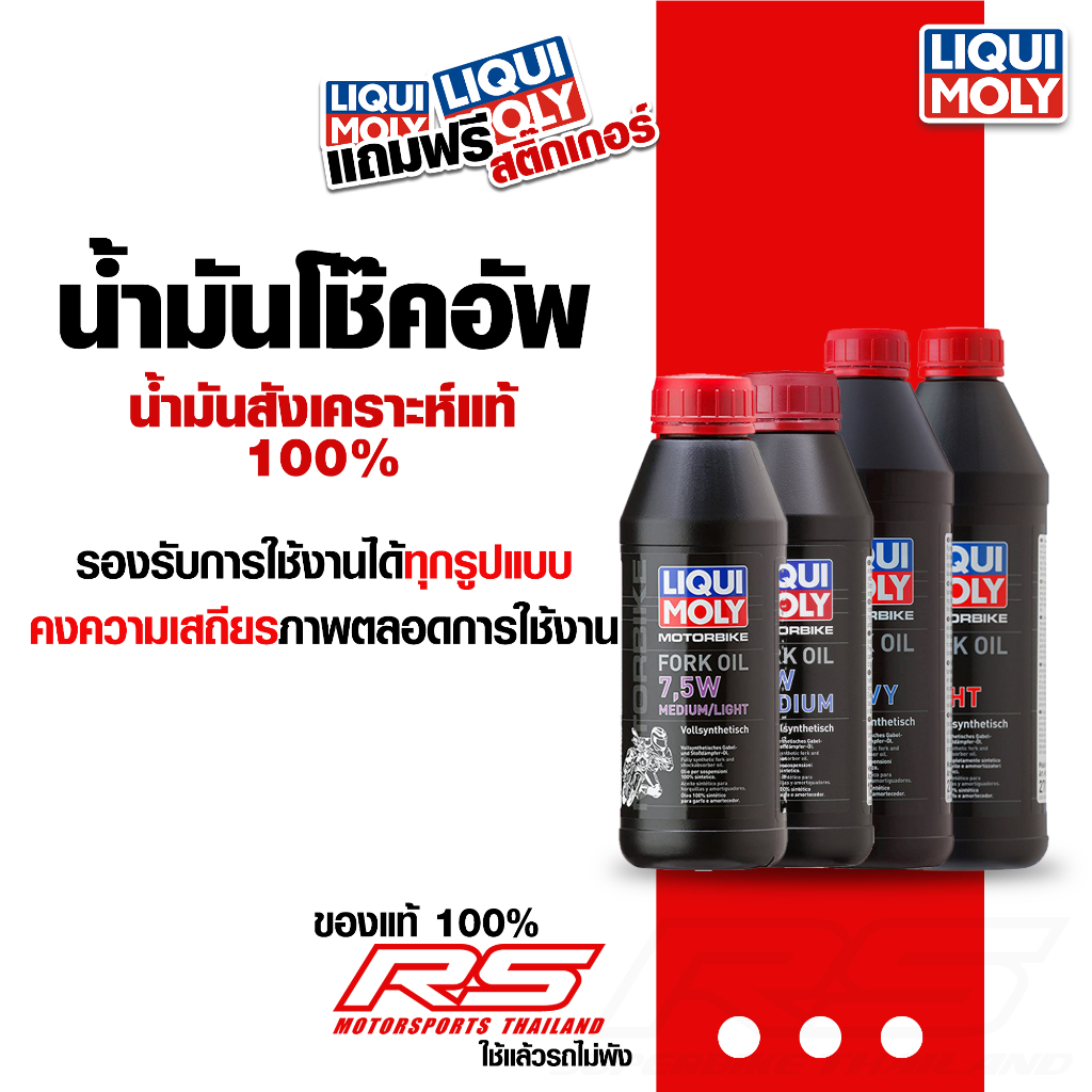น้ำมันโช๊คอัพ Liqui Moly Heavy Fork Oil ของแท้จากเยอรมัน ขนาด 1 ลิตร