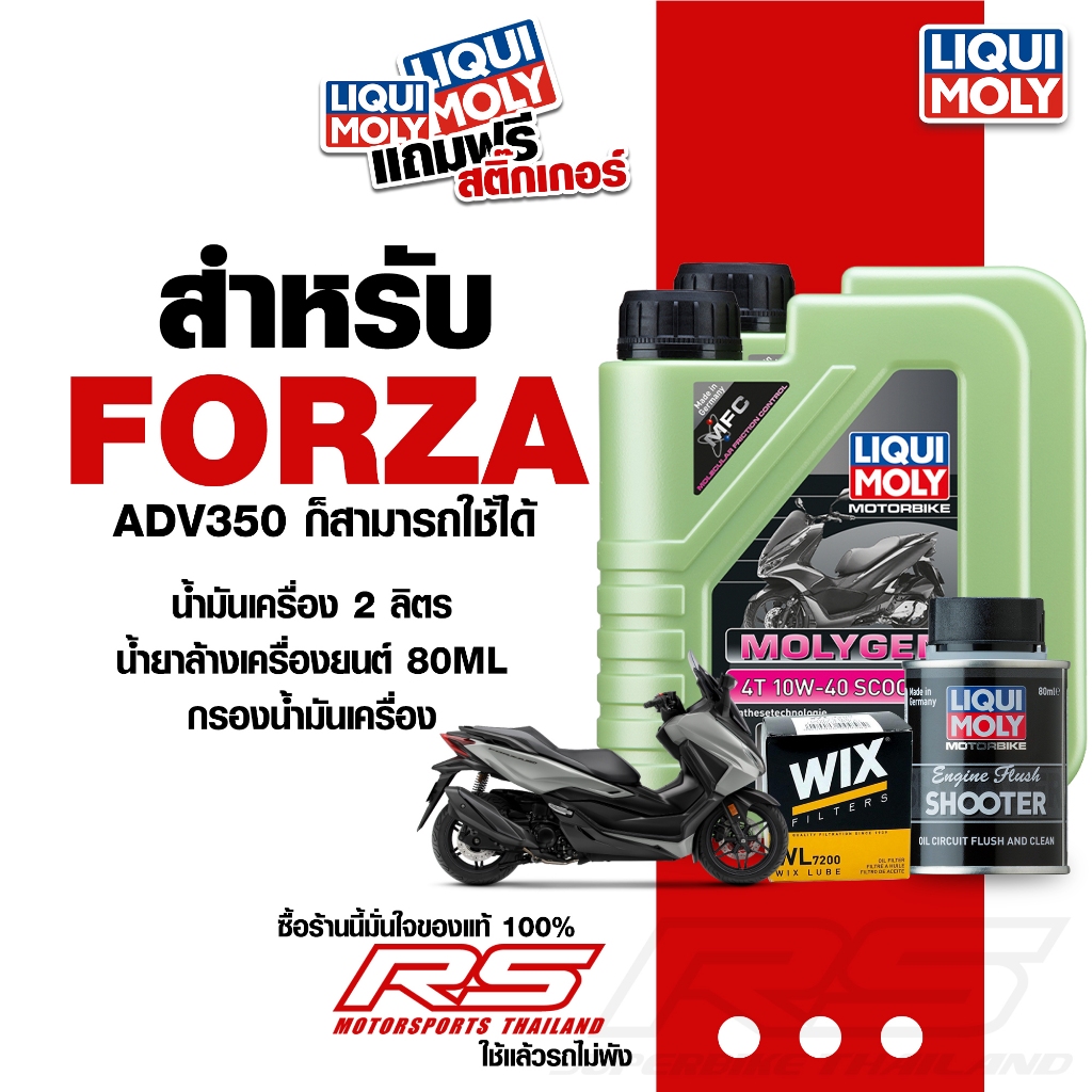 LIQUI MOLY ชุดน้ำมันเครื่องสำหรับ FORZA พร้อมน้ำยาล้างเครื่องและน้ำมันเฟืองท้าย