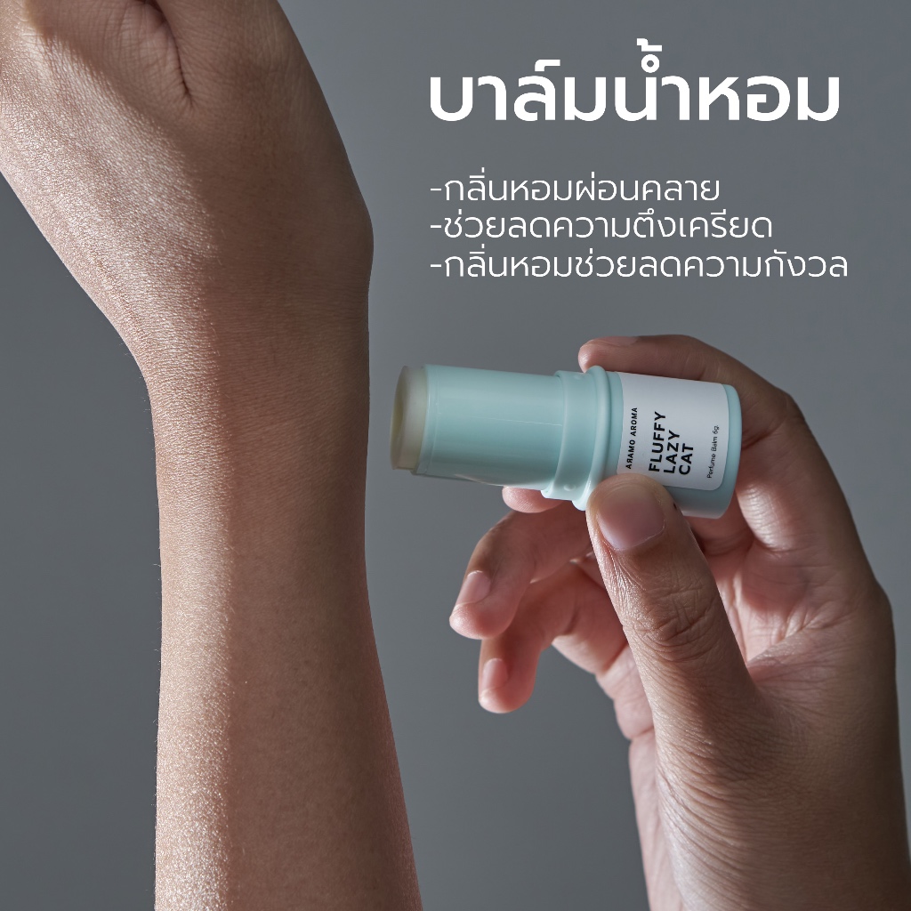 บาล์มน้ำหอม กลิ่นหอมผ่อนคลายสบายจมูก ช่วยลดความตึงเครียดและความกังวล Perfume Balm 6g.