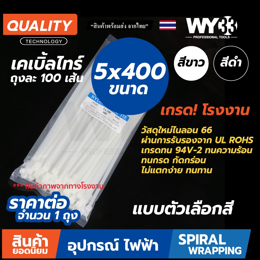 ขนาด 5x400 ถุงละ 100 เส้น : เคเบิ้ลไทร์ Cable Tie ไนล่อน PA66 เกรด 94V-2 สายรัด เกรดโรงงาน ทน เหนียว