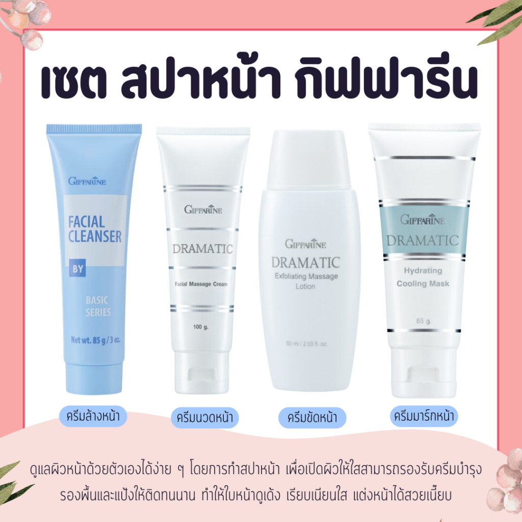 เซตสปาหน้า ครีมล้างหน้า ครีมนวดหน้า ครีมมาร์กหน้า ครีมมาร์คหน้า Giffarine facial massage set ดรามาติค