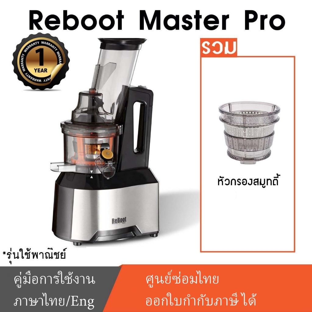 Reboot Master Pro เครื่องสกัดแยกกากเชิงพาณิชย์ รวม หัวกรองเปล่า หัวกรองสมูทตี้