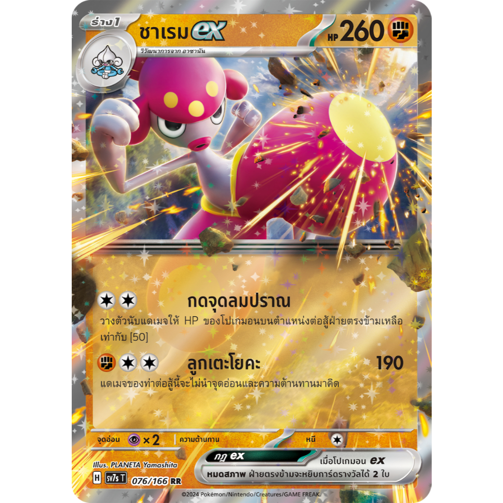 [Pokémon] ชาเรมex H sv7sT 076/166 RR