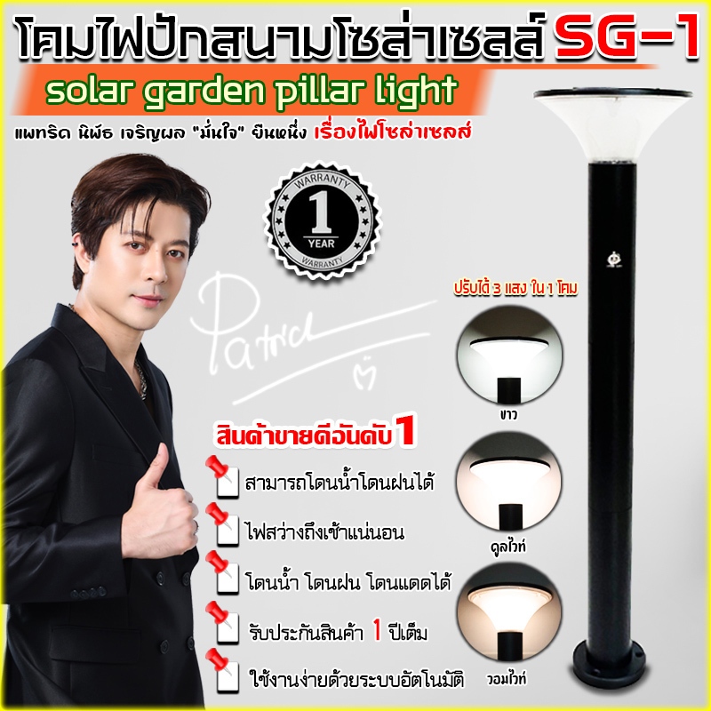 โคมไฟสนามโซล่าเซลล์ 3 IN 1 มี 3 สี ขาว วอร์มไวท์ คูลไวท์ SOLAR GARDEN PILLAR LIGHT รุ่น SG-1