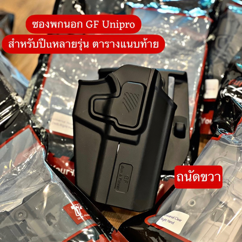 ซองพกนอก GF Uni proใส่ปืuได้หลายรุ่น ตามตารางแนบ (มือขวา-ซ้าย)