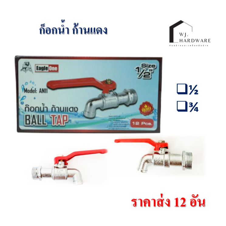 ก๊อกน้ำก้านแดง Eagle 4 หุน 6 หุน ขนาดมาตรฐาน 12 ตัว