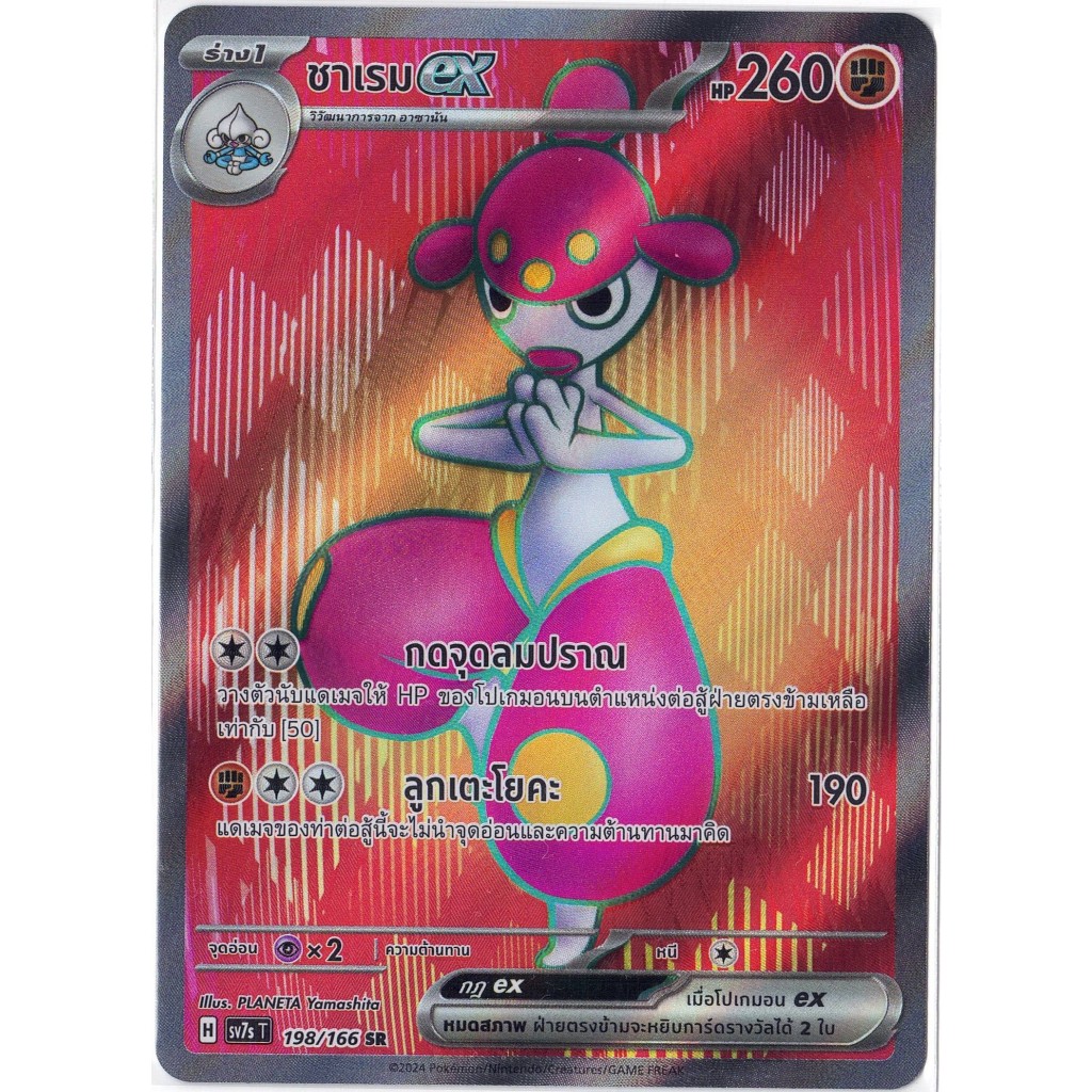 [Pokémon] ชาเรมex H sv7sT 198/166 SR
