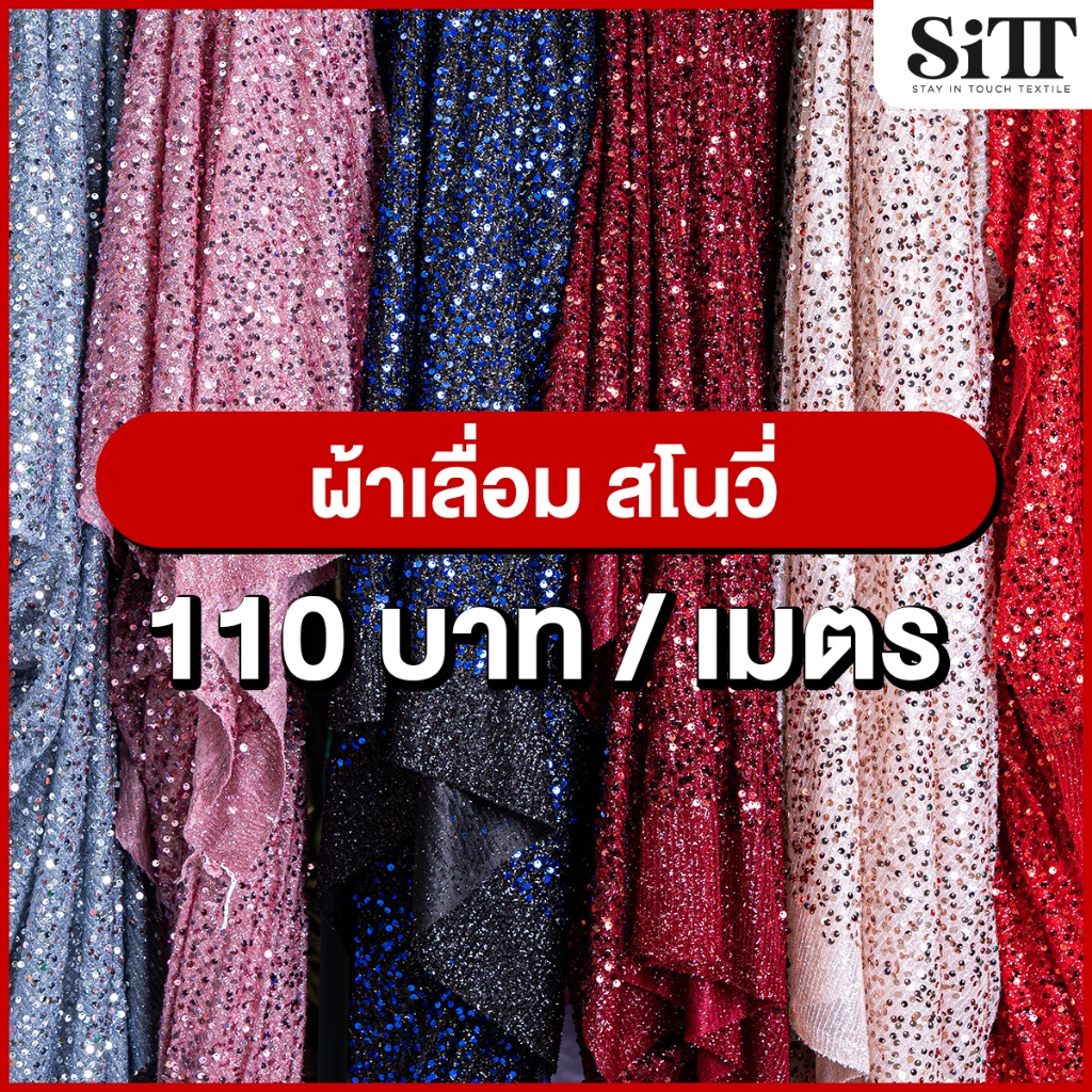 ผ้าเลื่อมสโนวี่ ตัดชุด ประดับตกแต่ง วิ้งค์ๆ ผ้าเมตร ตัดยาวต่อเนื่อง