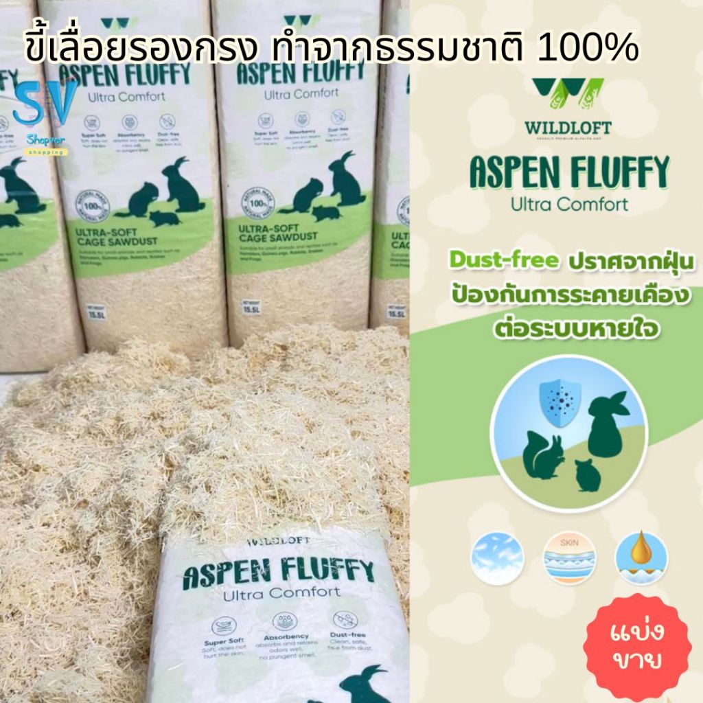 Wildloft ขี้เลื่อยรองกรง Aspen Fluffy ( Ultra Comfort ) แบ่งขาย 100-500 กรัม