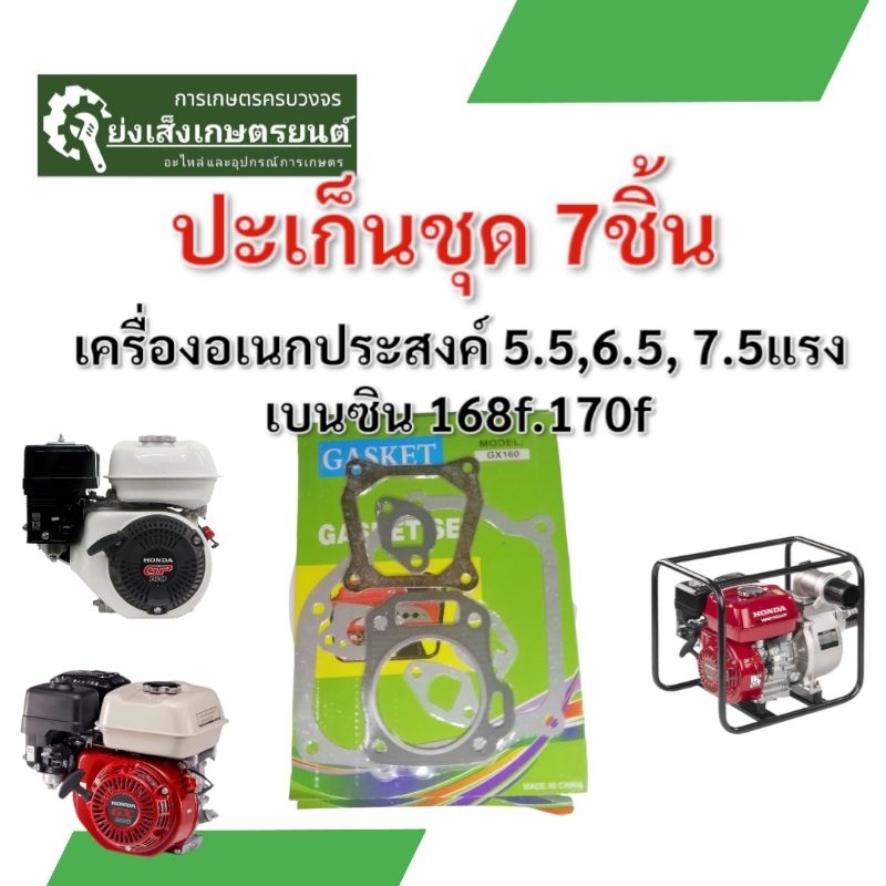 ชุดปะเก็นเครื่องยนต์ 5.5 6.5 7.5 HP ประเก็นเครื่องยนต์  อะไหล่ทดแทน ประเก็น GX160 เครื่องยนต์เบนซิน 5.5 แรงGX160