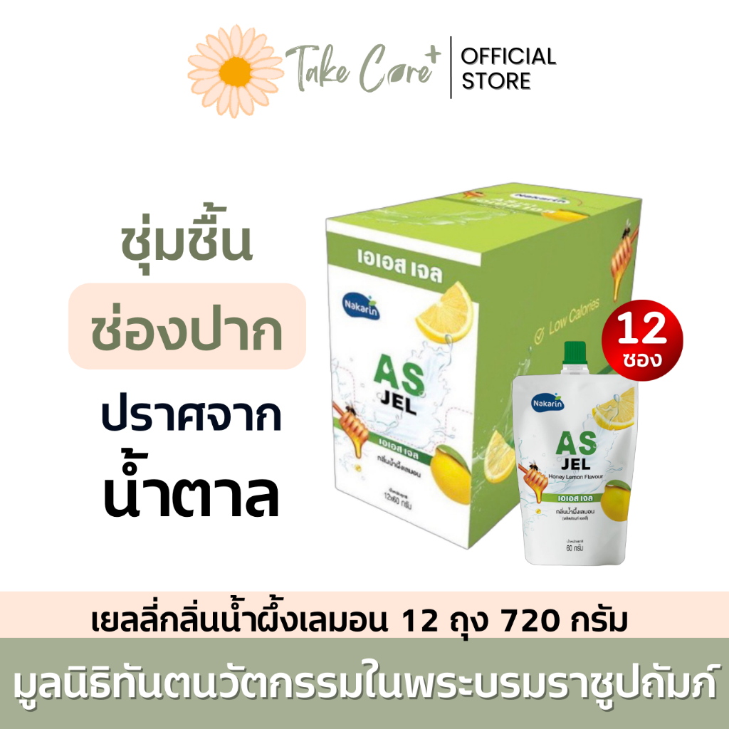 นครินทร์ AS Jel (exp.03/68) เยลลี่ กลิ่นน้ำผึ้งเลมอน 12 ถุง 720 กรัม ร้อนใน น้ำลายเทียม
