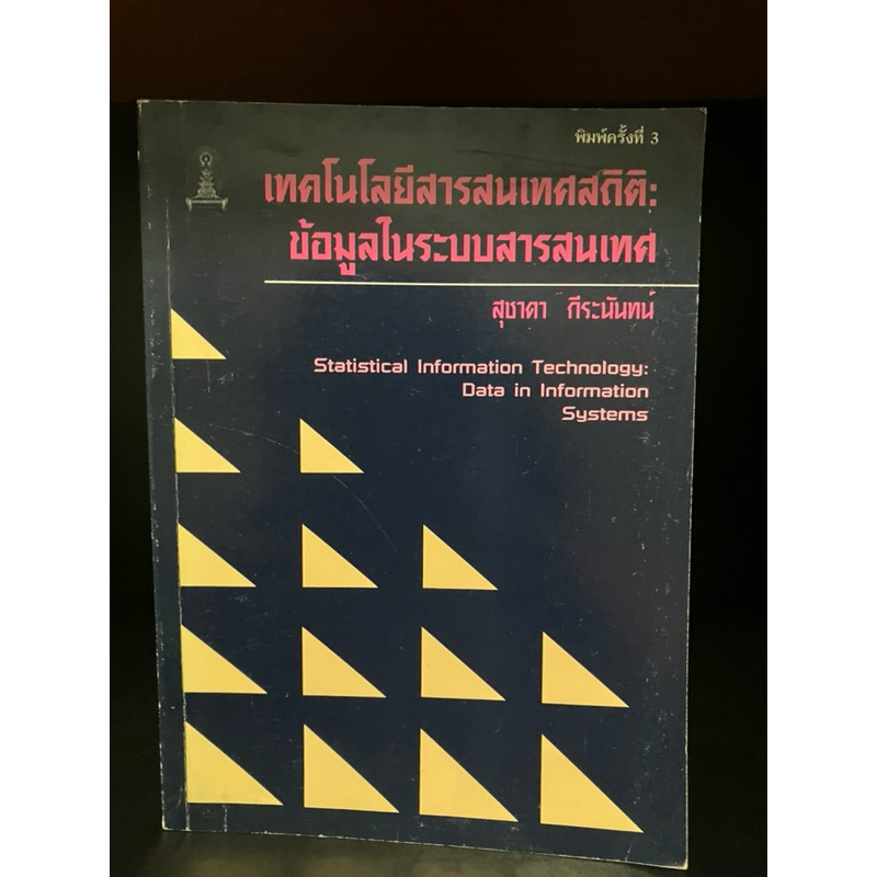 หนังสือมือสอง | เทคโนโลยีสารสนเทศสถิติ ข้อมูลในระบบสารสนเทศ Statistical Information Technology: Data