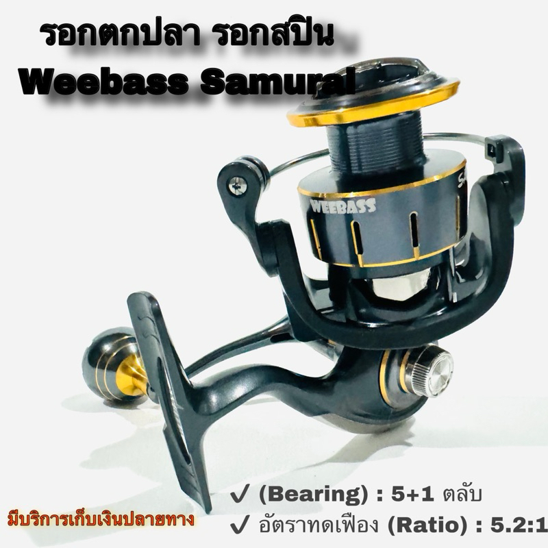รอกตกปลา รอกสปิน Weebass Samurai 5+1BB แขนเกลียว #ใหม่ล่าสุด