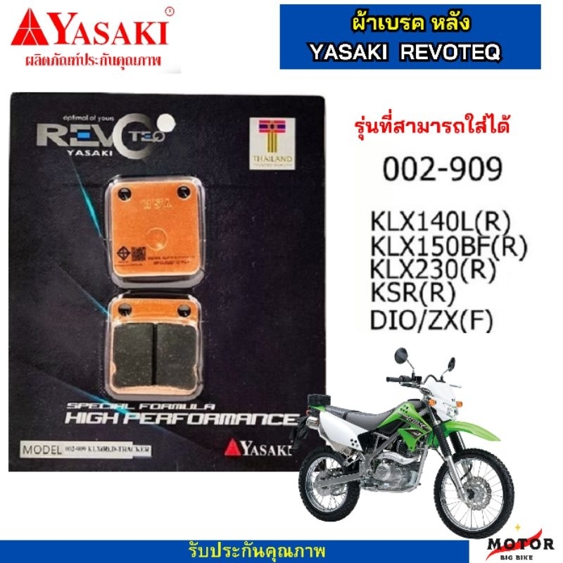 ผ้าเบรคหลัง kawasaki  KSR110 KLX140-150-230 D-TRACKER150 ผ้าเบรค Yasaki revoteq แท้