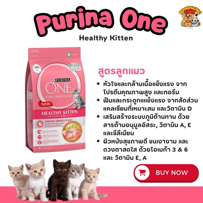 Purina One อาหารแมว สูตรลูกแมว
